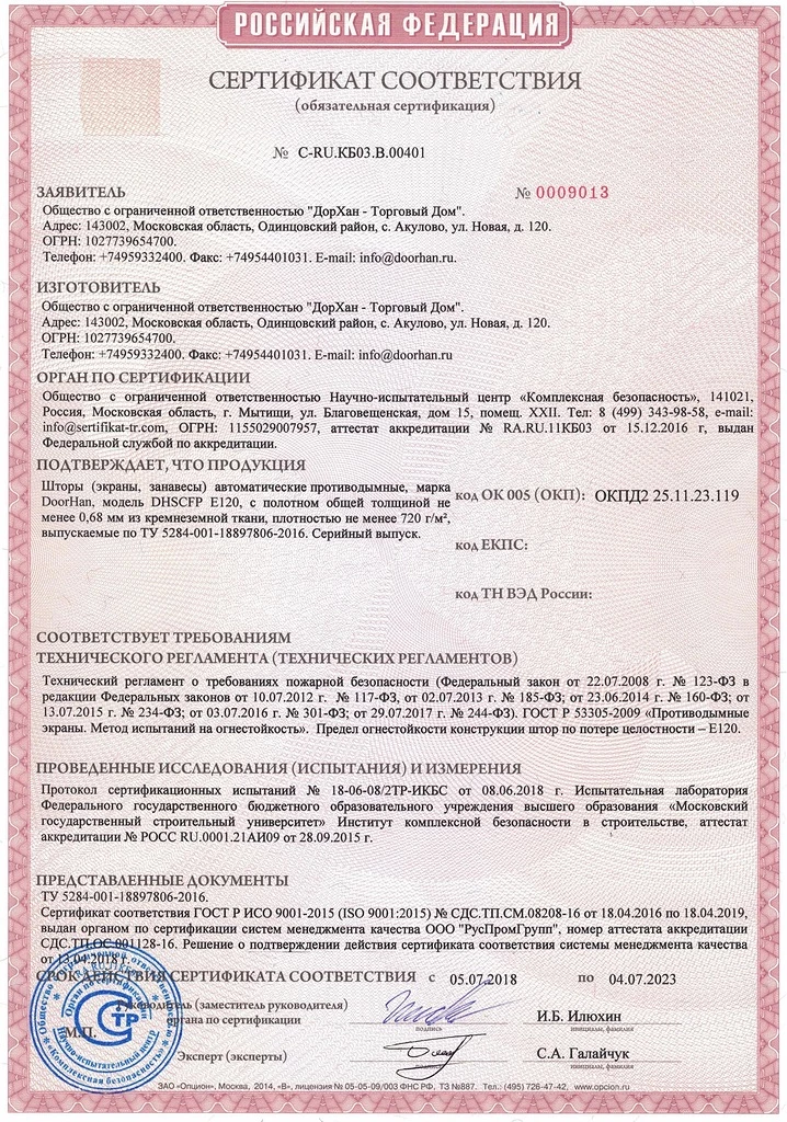 Сертификат соответствия шторы противодымные